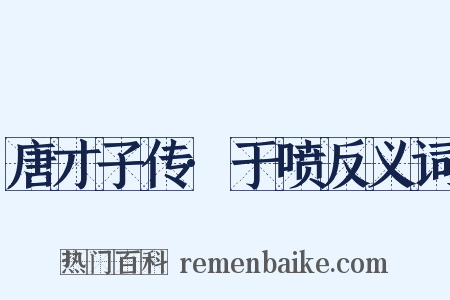 唐才子传·于喷反义词是什么意思的图片